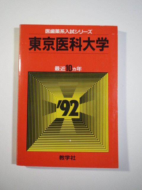 新潟大学 理系 医学部 1992年版 赤本 教学社 赤本 新潟大学 理系