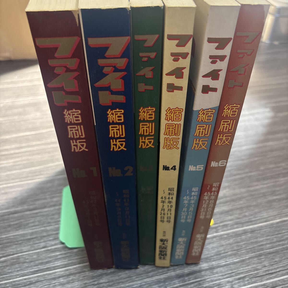 資料】ファイト縮刷版 1〜5 セット 新大阪新聞社 週刊ファイト 資料
