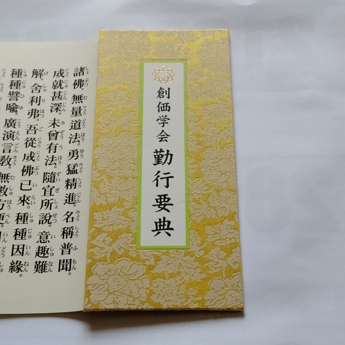 非売品 美品 【勤行要典】金織布経本【更賜寿命】【健康長寿】落款印