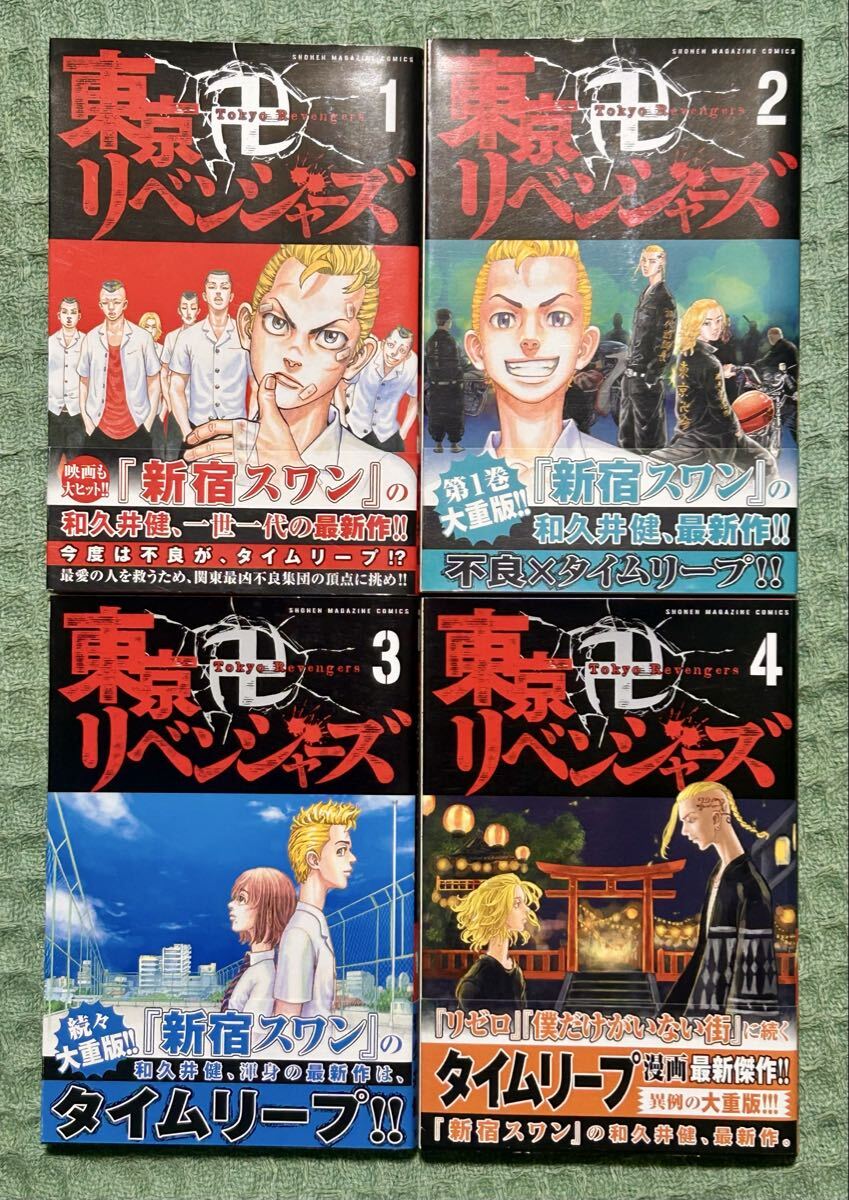 東京リベンジャーズ 初版 帯付き 旧表紙 4冊 セット 1 2 3 4巻 旧