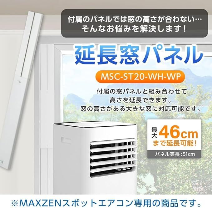 MAXZEN マクスゼン テラス窓用パネル 延長窓パネル スポットエアコン