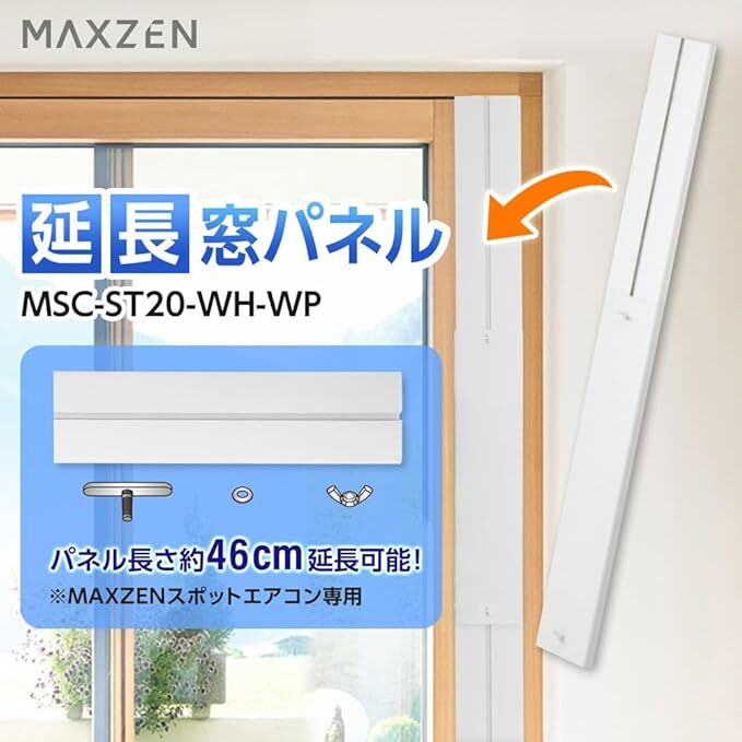 MAXZEN マクスゼン テラス窓用パネル 延長窓パネル スポットエアコン