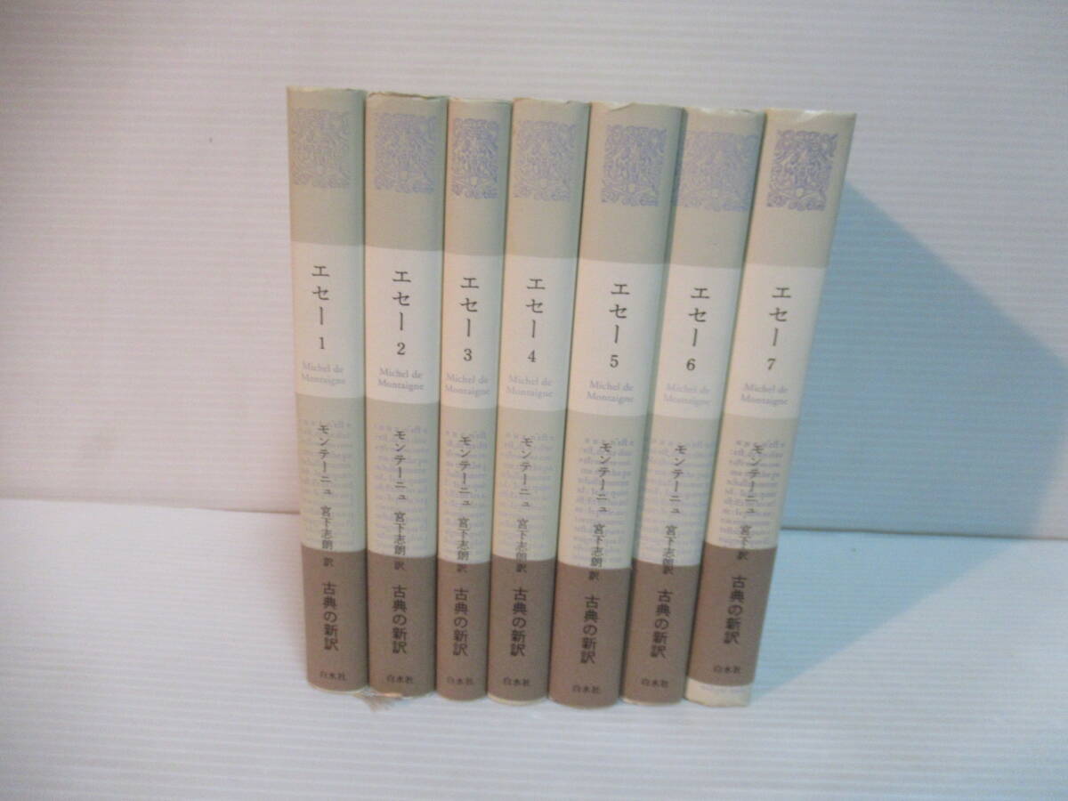 7冊セット+入門書】エセー モンテーニュ 宮下志朗訳 白水社 7冊セット