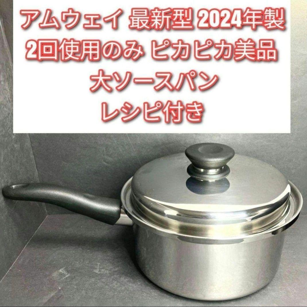 Amway アムウェイ 2回使用 最新型 大ソースパン 2024年製 ピカピカ