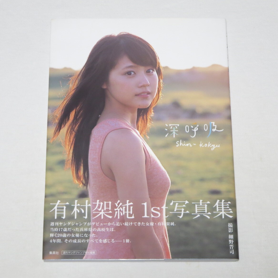 Yahoo!オークション - 有村架純 1st写真集 深呼吸-Shin・Kokyu- 希少初