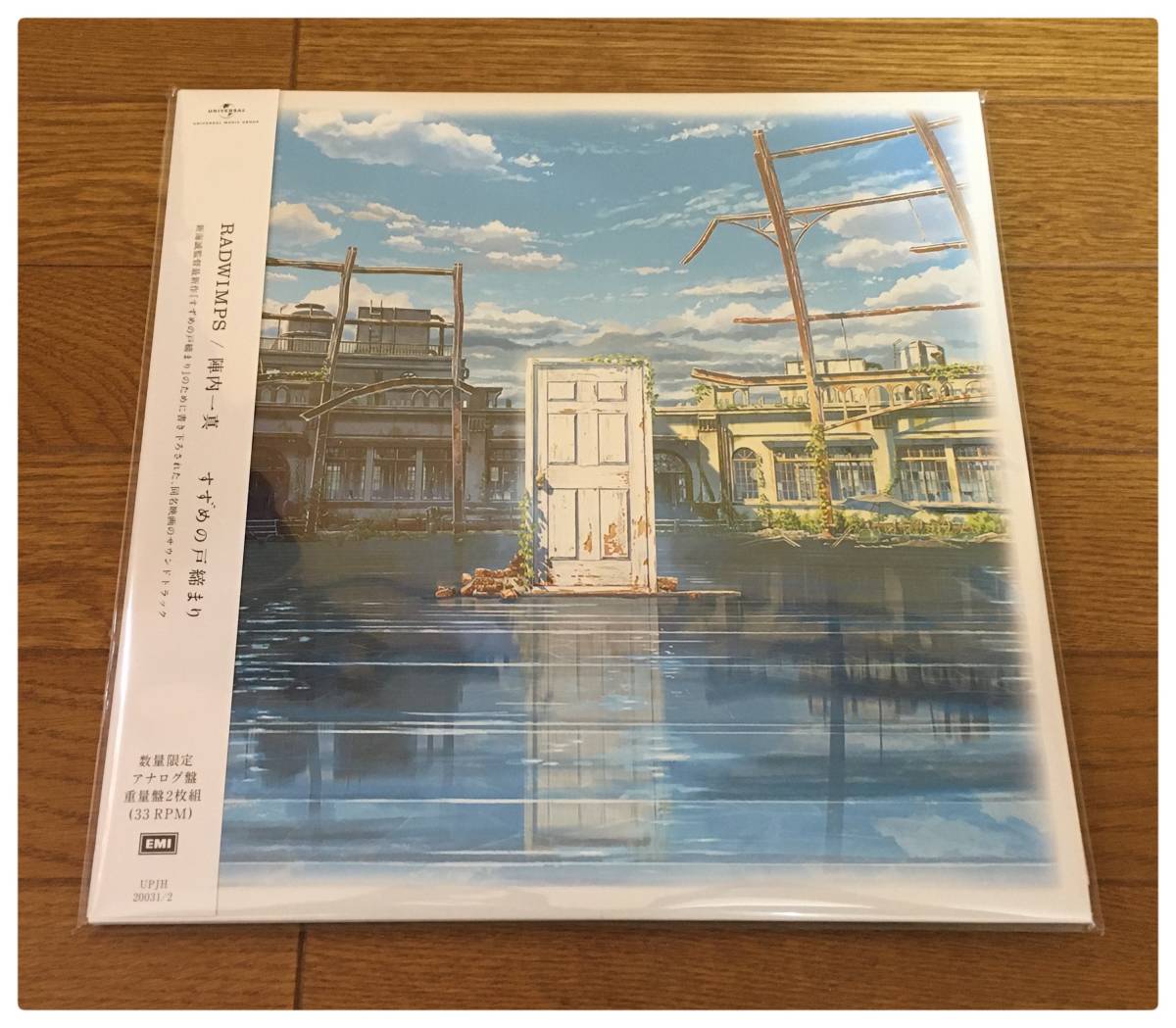 すずめの戸締まり』RADWIMPS 新海誠 サントラ レコード | RADWIMPS