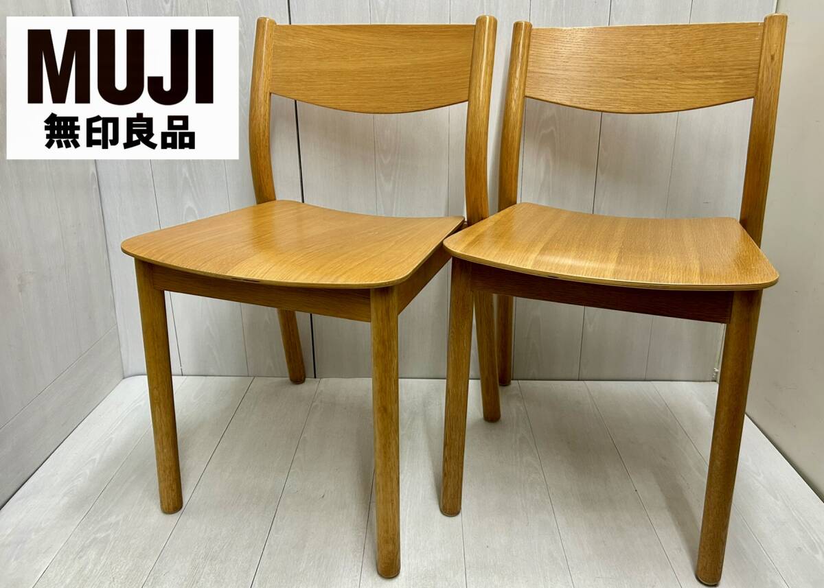 送料無料 2脚セット 無印良品 MUJI ダイニングチェア スタッキング