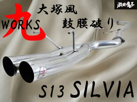WORKS 9 180SX，13シルビア 鼓膜破り デュアルエンドマフラー 大塚風