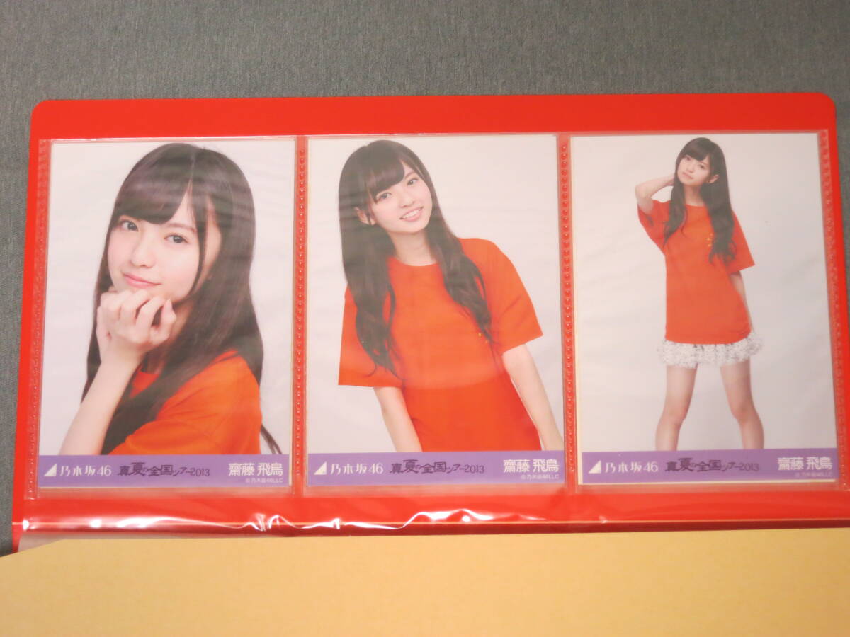 齋藤飛鳥 乃木坂46 真夏の全国ツアー 2013 生写真 ブロマイド 3種セット