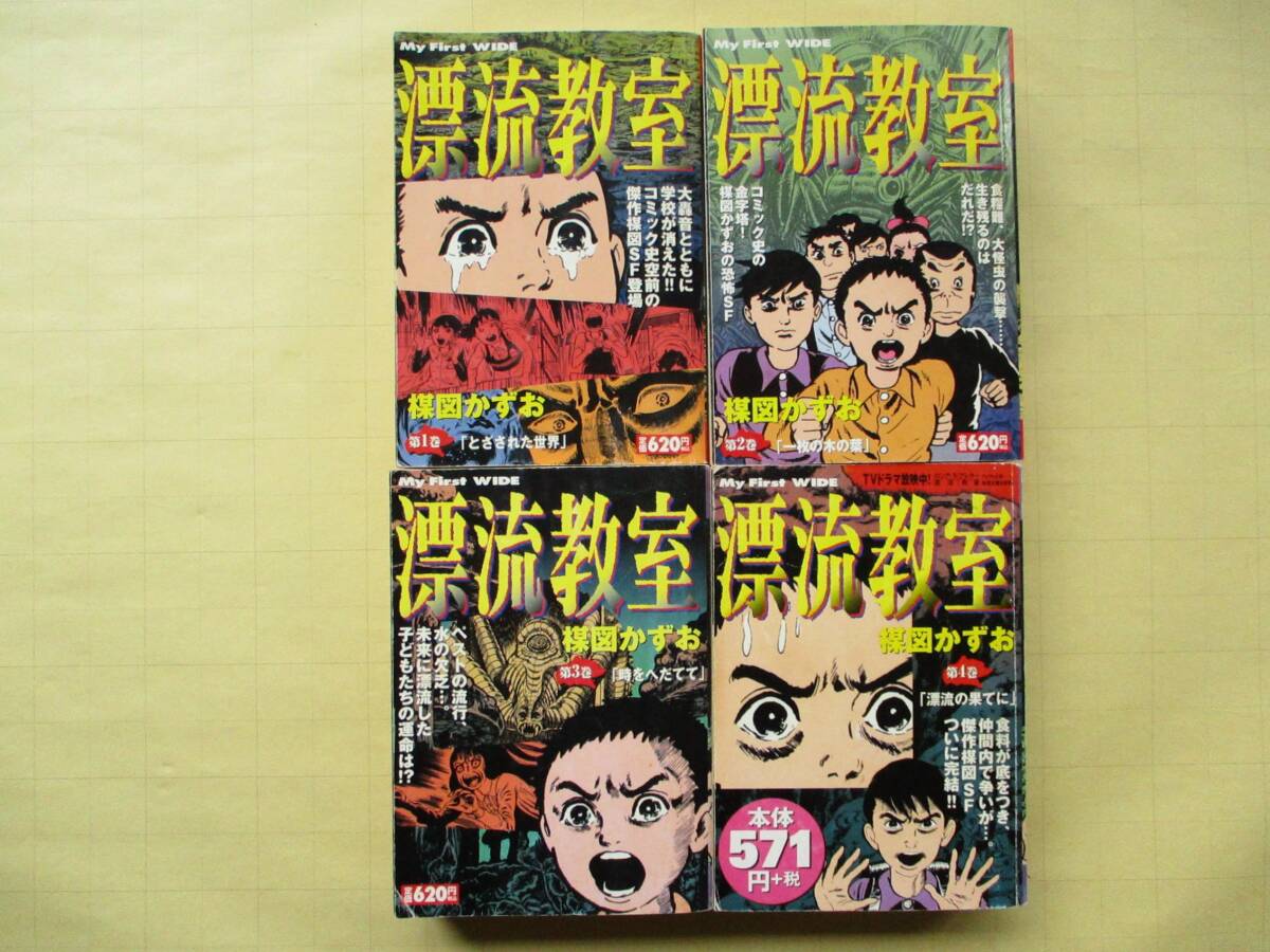 漂流教室 楳図かずお My First WIDE コンビニワイド版 全4巻｜Yahoo