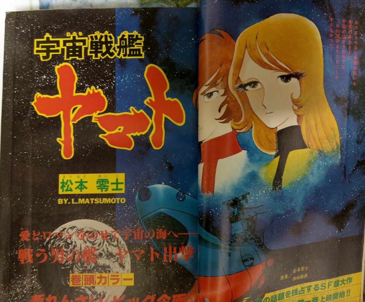 当時物 1978年 冒険王 7月号 新連載宇宙戦艦ヤマト 松本零士 当時物