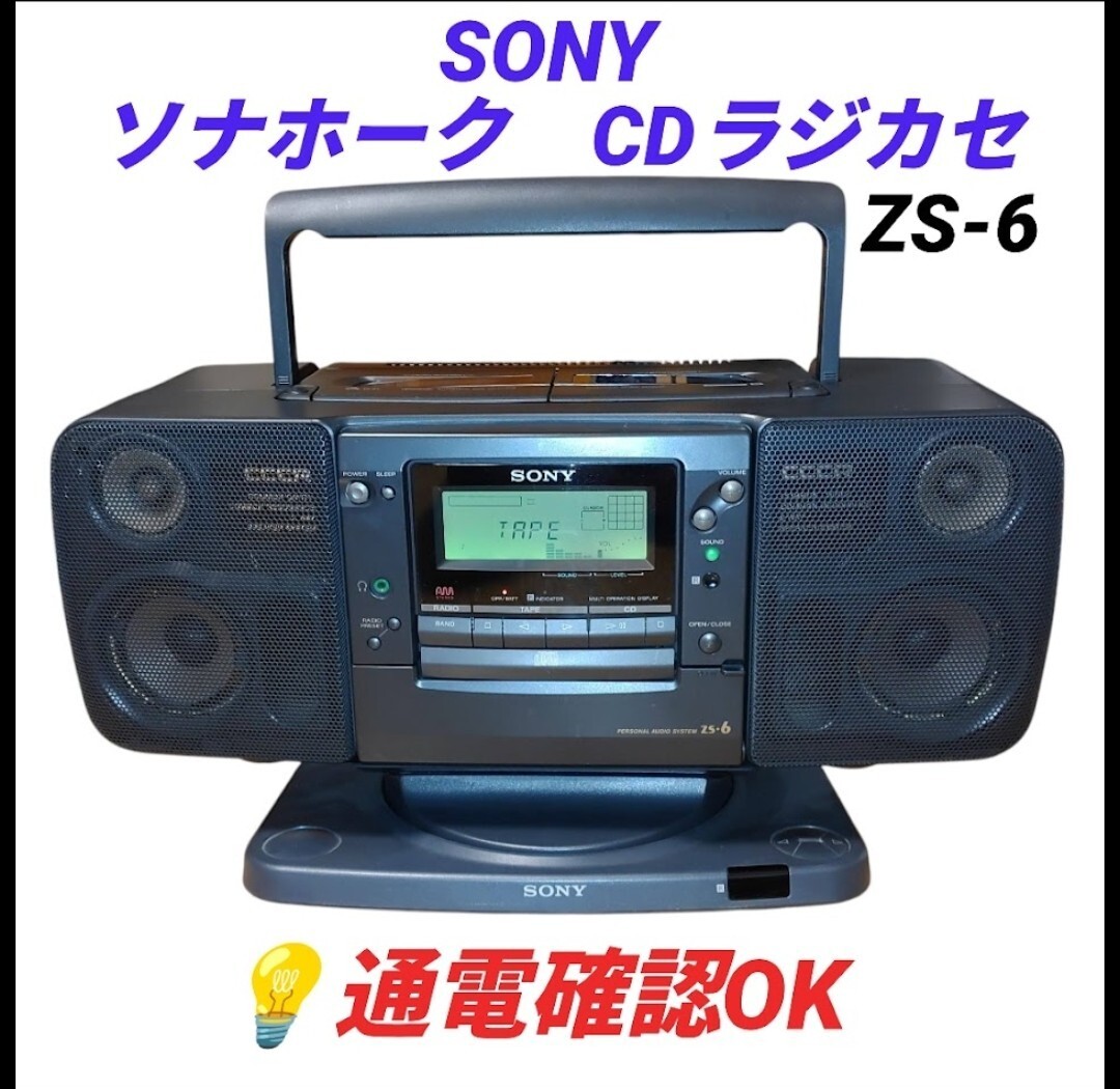 ソニー/SONY ソナホーク/SONAHAWK CDラジカセ バブルラジカセ ジャイロ