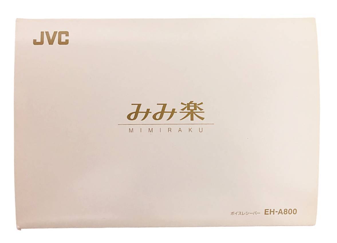 新品未使用｜JVC みみ楽 EH-A550｜ビクター｜ボイスレシーバー｜Yahoo