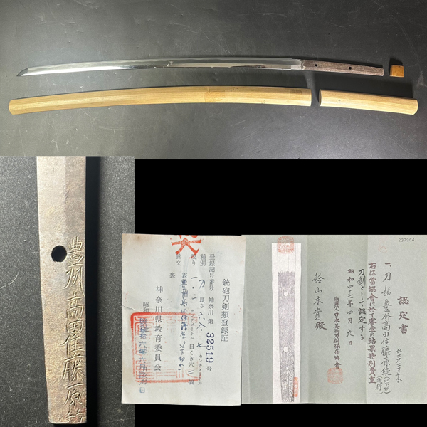 ◇雅◇ 特別貴重刀剣 刀 豊洲髙田住藤原統(以下切) 刀