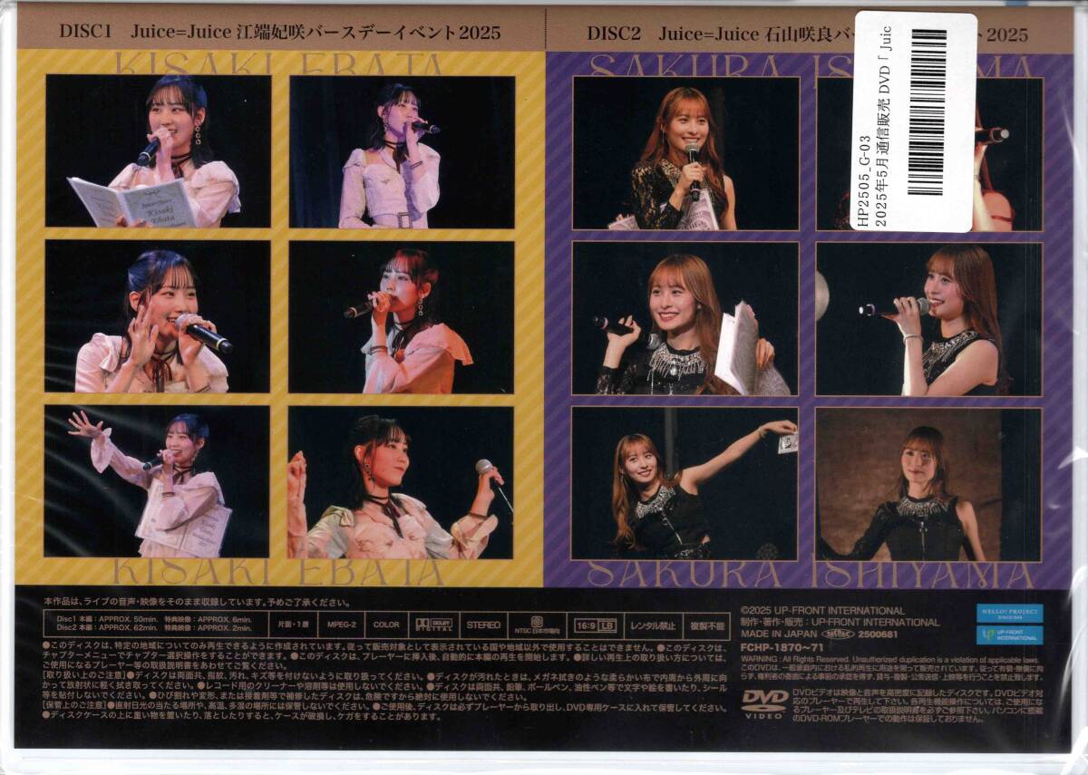 FC限定DVD Juice=Juice 江端妃咲・石山咲良バースデーイベント2025 2枚