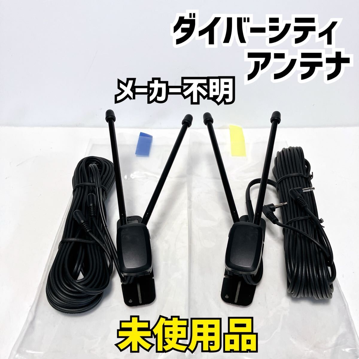 匿名取引・送料無料 未使用品 ダイバーシティアンテナ 左右セット