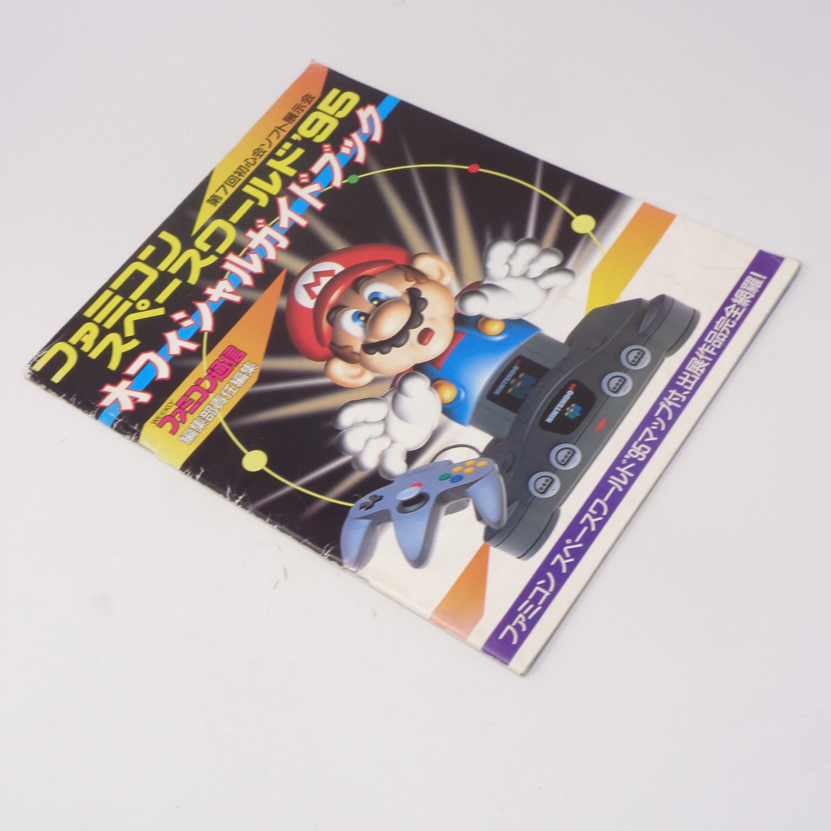 ファミコン スペースワールド '95 ガイド+袋+ニンテンドー64カタログ