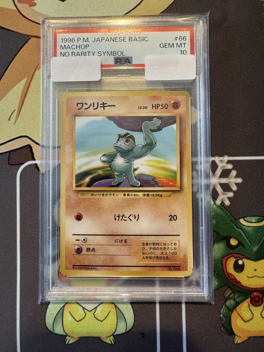 PSA鑑定品ワンリキー（初版・旧裏・マークなし） PSA10 旧裏面 初版