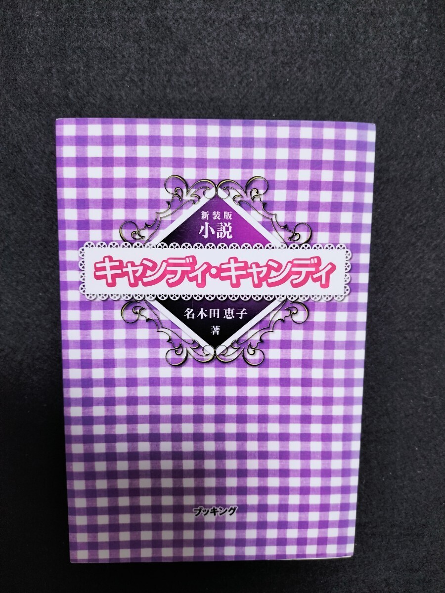 初版】小説 キャンディキャンディ 名木田恵子 初版】小説 キャンディ