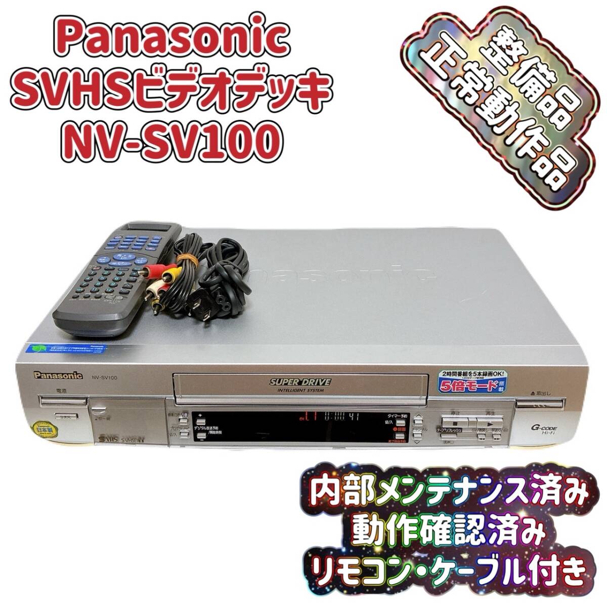 Panasonic NV-SX550 ビデオデッキ Panasonic NV-SX550 ビデオデッキ