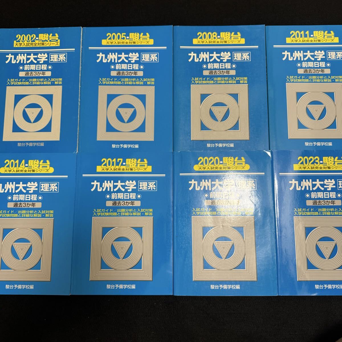 翌日発送】 青本 九州大学 理系 前期日程 1999年～2022年 24年分 駿台