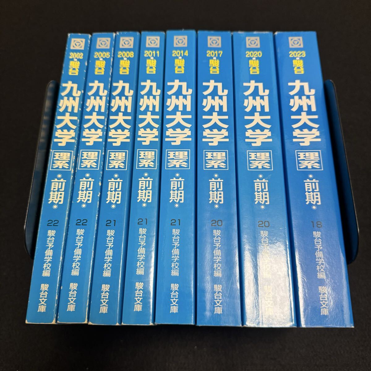 翌日発送】 青本 九州大学 理系 前期日程 1999年～2022年 24年分 駿台