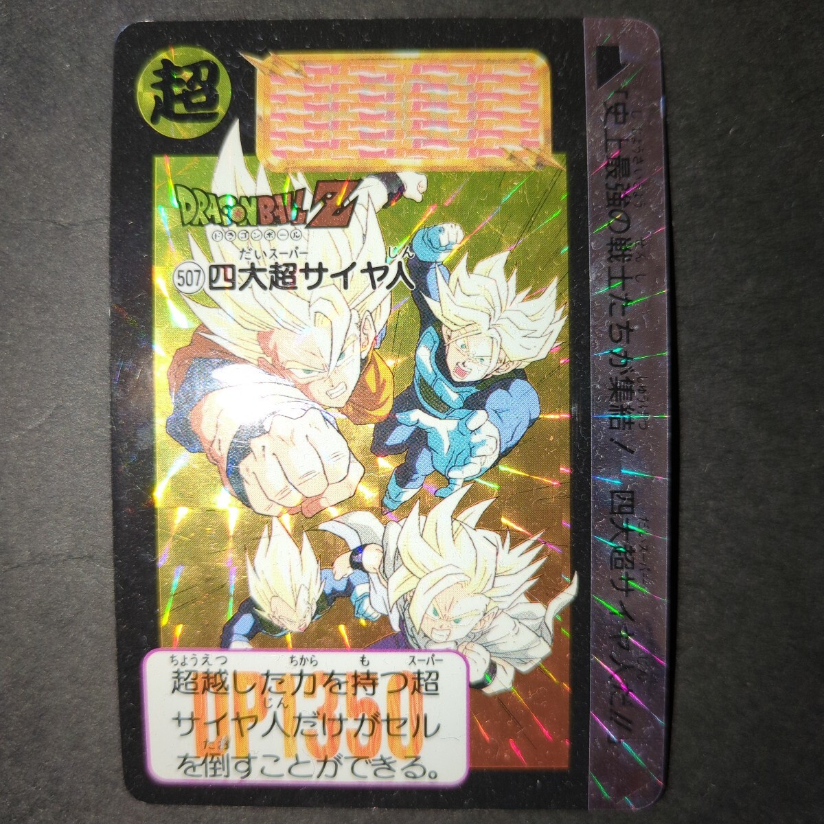 スナック版 ドラゴンボール カードダス 507 スナック版ドラゴンボール