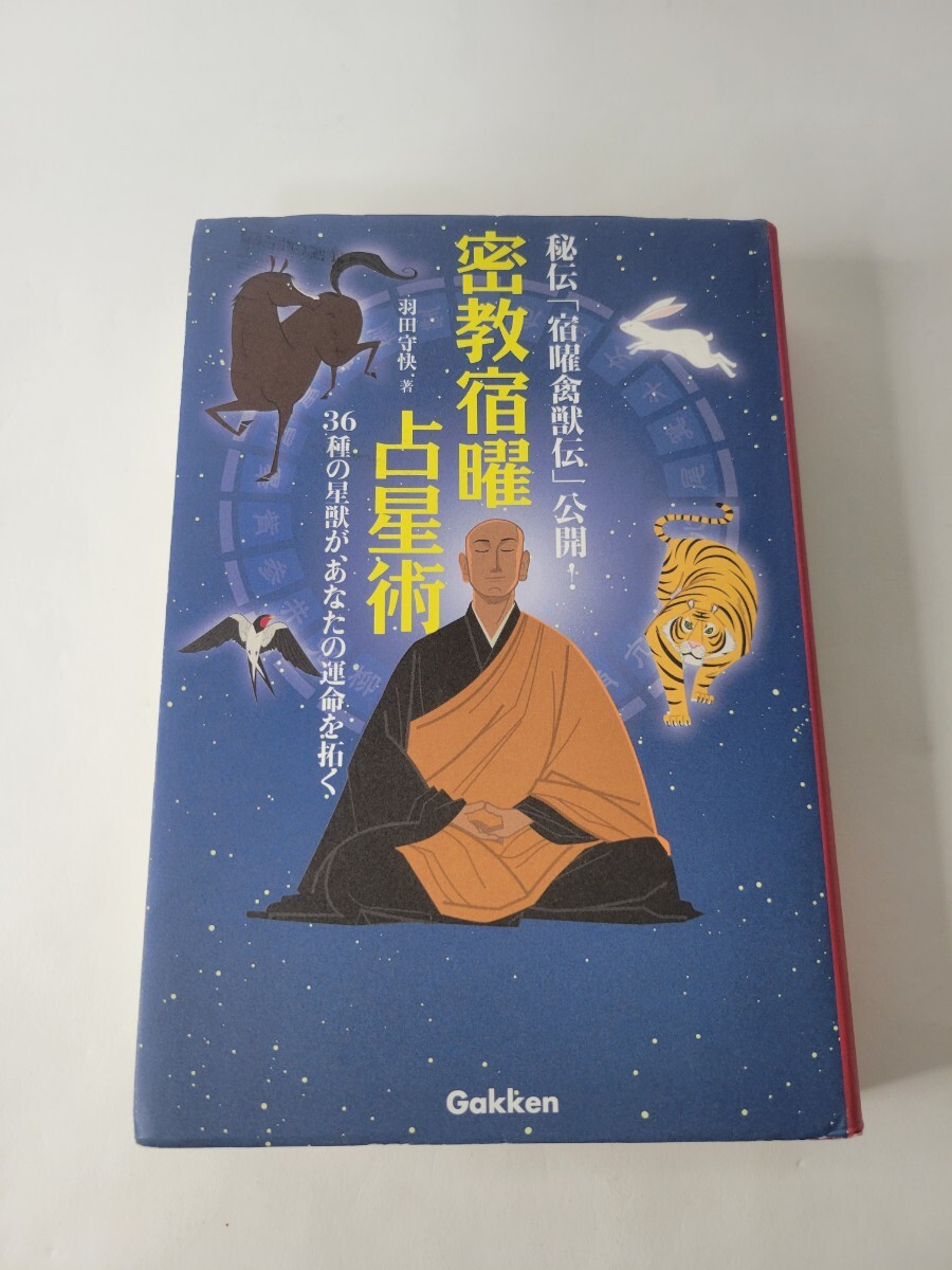 密教宿曜占星術 : 36種の星獣が、あなたの運命を拓く Amazon.co.jp