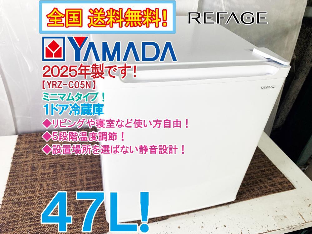 ☆未開封☆REFAGE ノンフロン冷蔵庫 47L YRZ-C05N 2025年製 ☆未開封