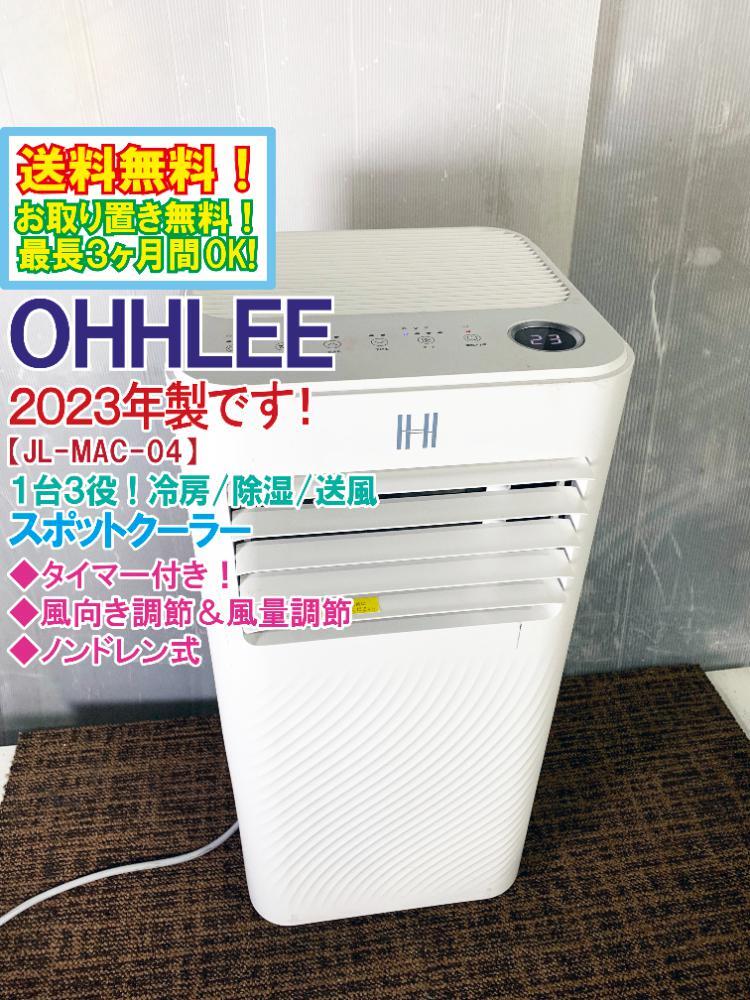 OHHLEE JL-MAC-04 ポータブルスポットクーラー（中古）型 送料無料