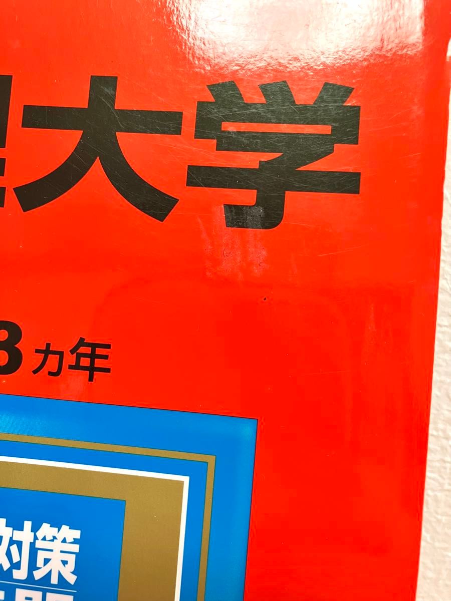 天理大学 赤本 2017年版 書き込み無し 大学入試シリーズ 教学社 過去問