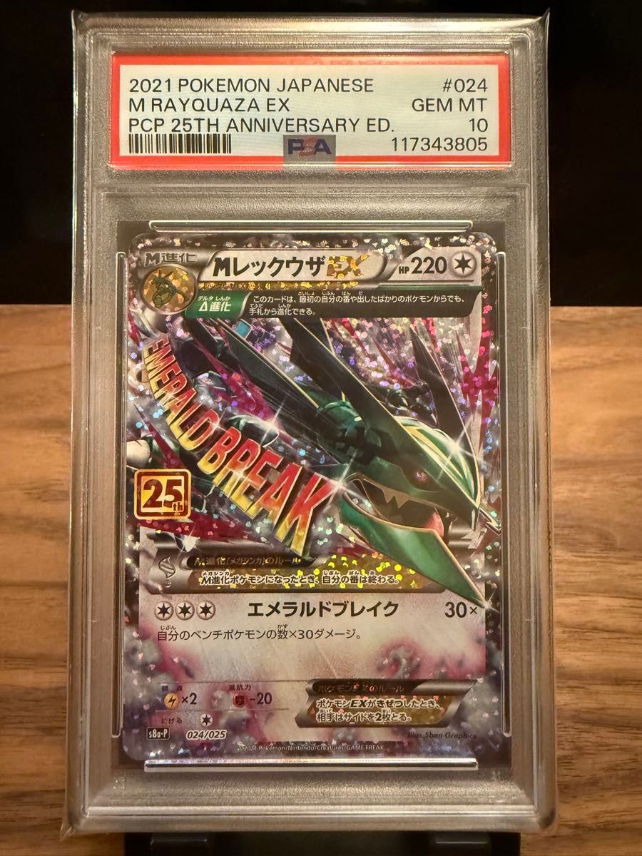 2021 ポケモンカード M レックウザ EX 25周年記念 PSA10｜Yahoo!フリマ
