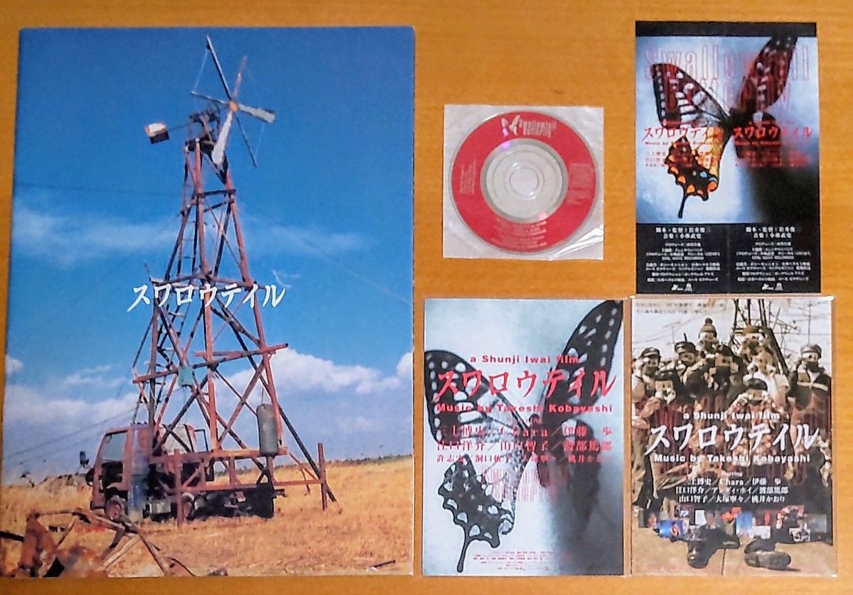 映画 スワロウテイル 岩井俊二 パンフレット他｜Yahoo!フリマ（旧