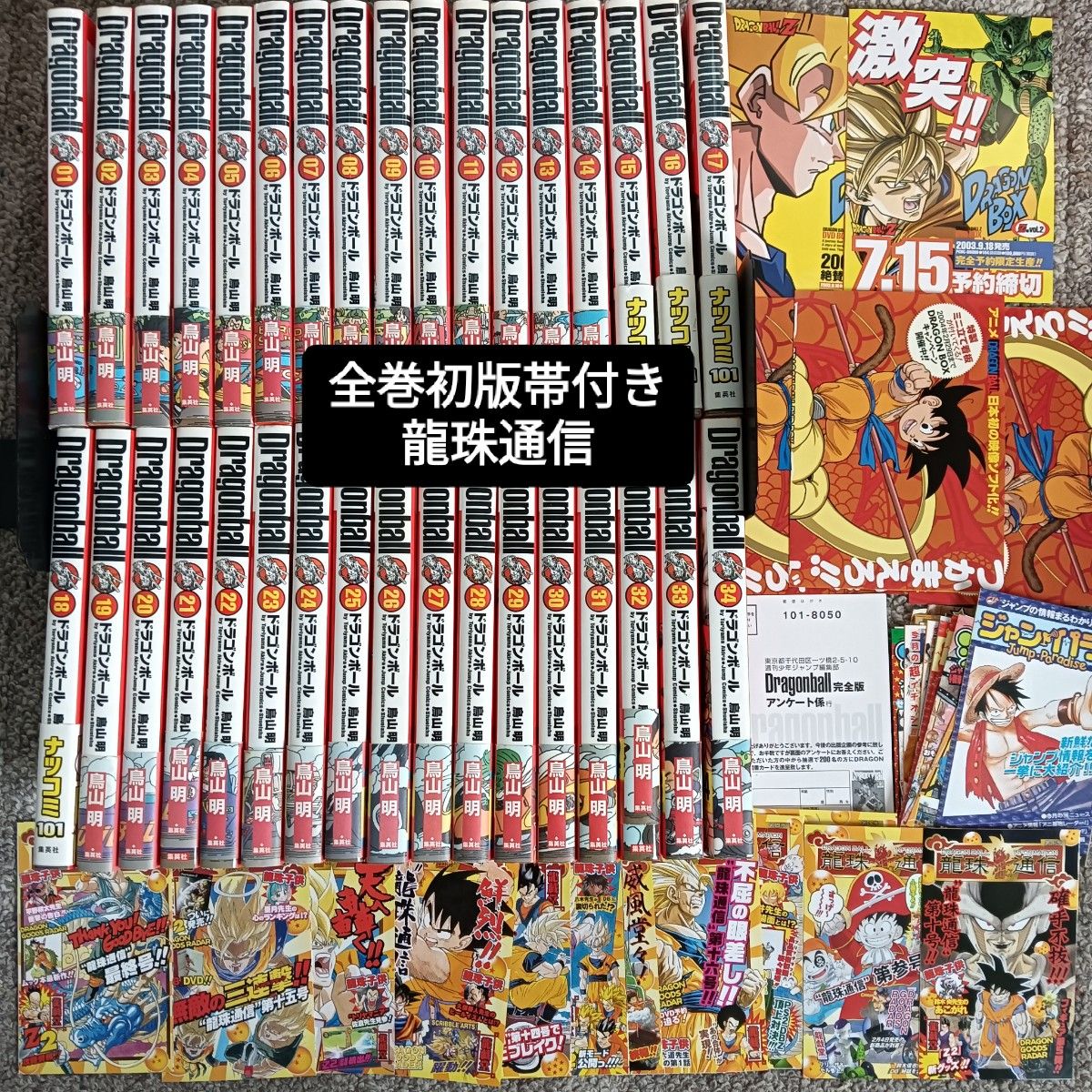 ドラゴンボール 完全版 全巻 初版 龍珠通信 鳥山明｜Yahoo!フリマ（旧
