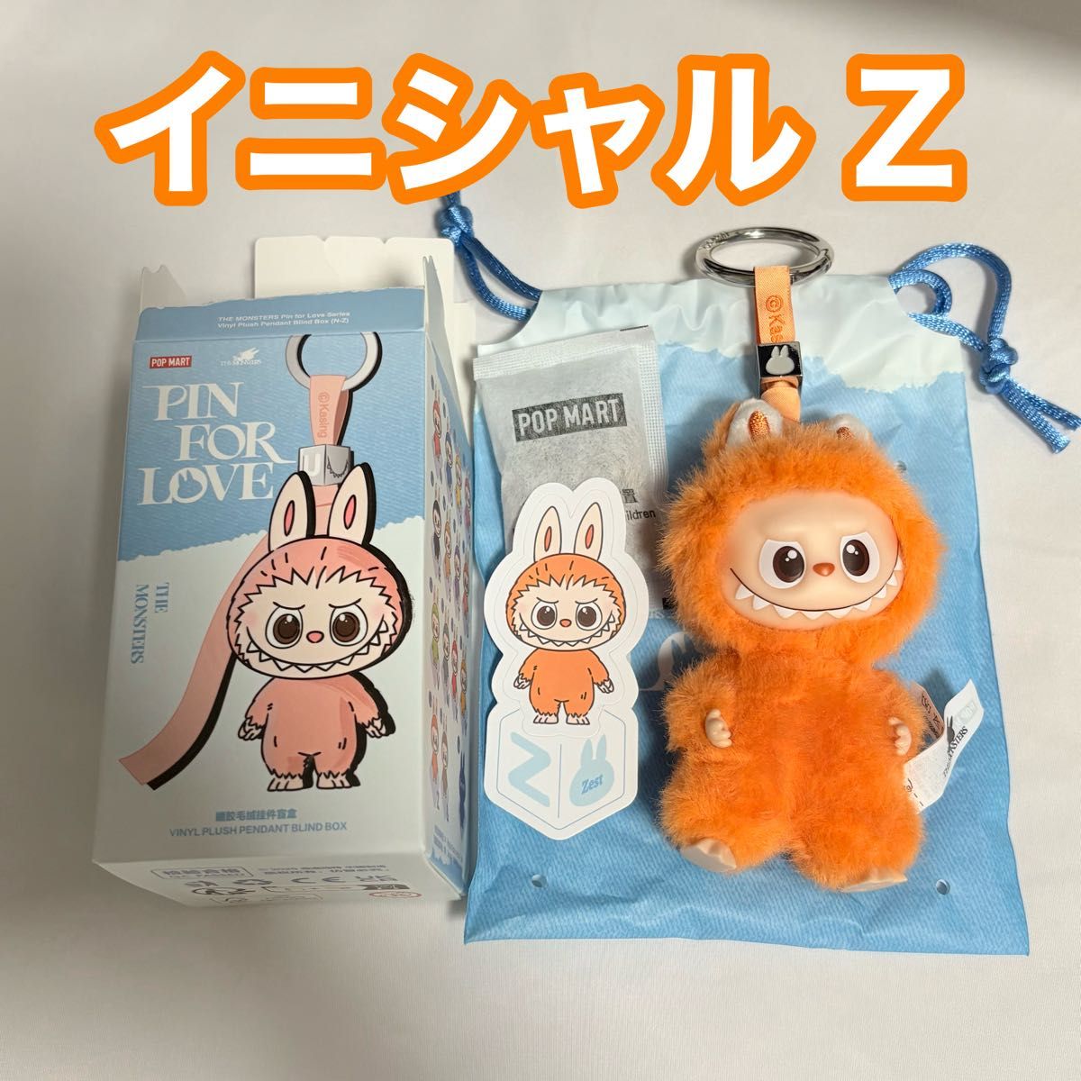 POPMART PIN FOR LOVE ミニ イニシャル ラブブ labubu キーホルダー Z