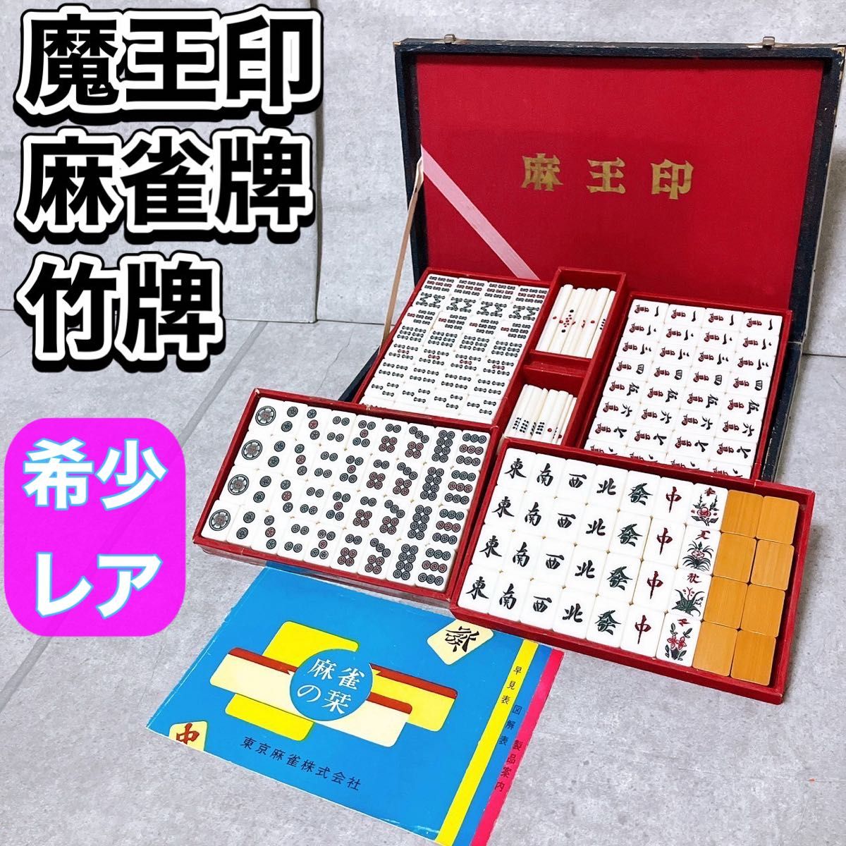 魔王印 麻雀牌 セット 背竹 竹牌 麻雀パイ マージャン 点棒付き ボード