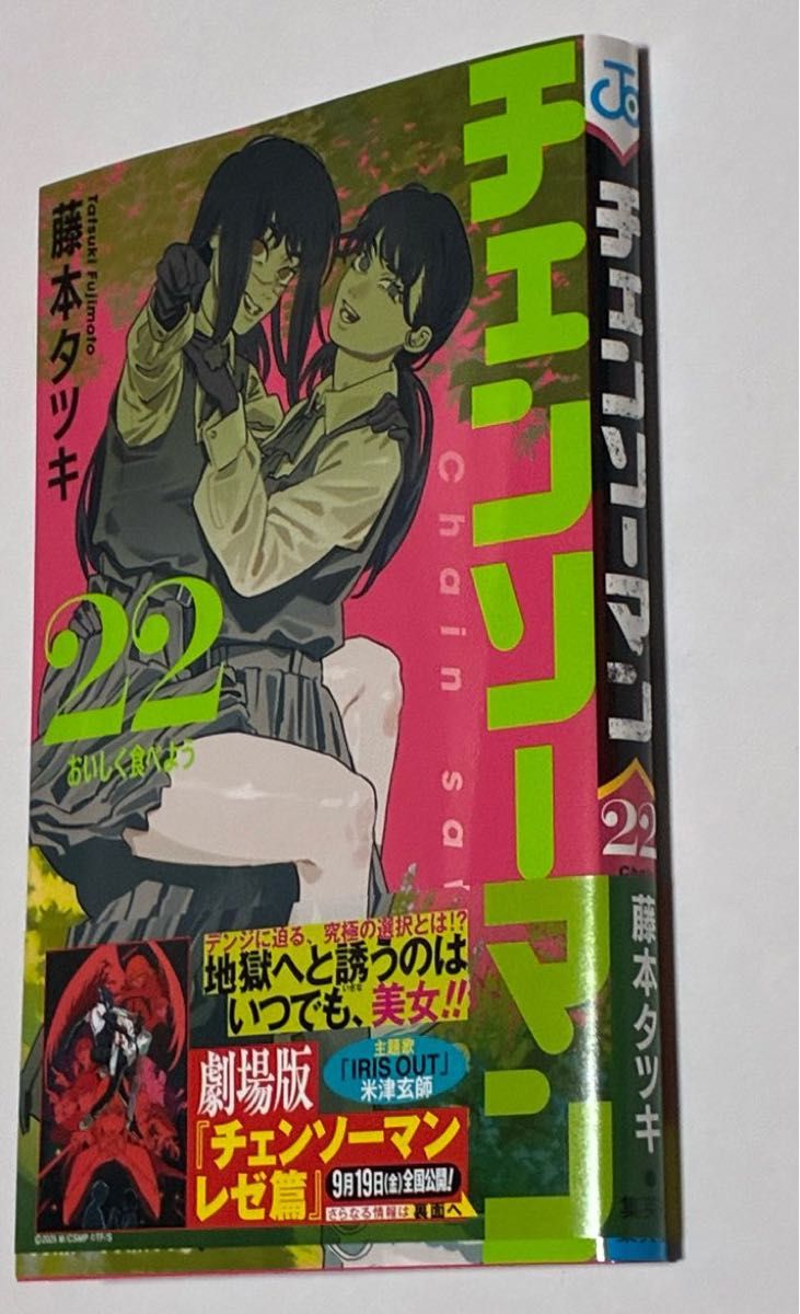 チェンソーマン 22巻 藤本タツキ 初版 帯付き 特典 イラストカード付