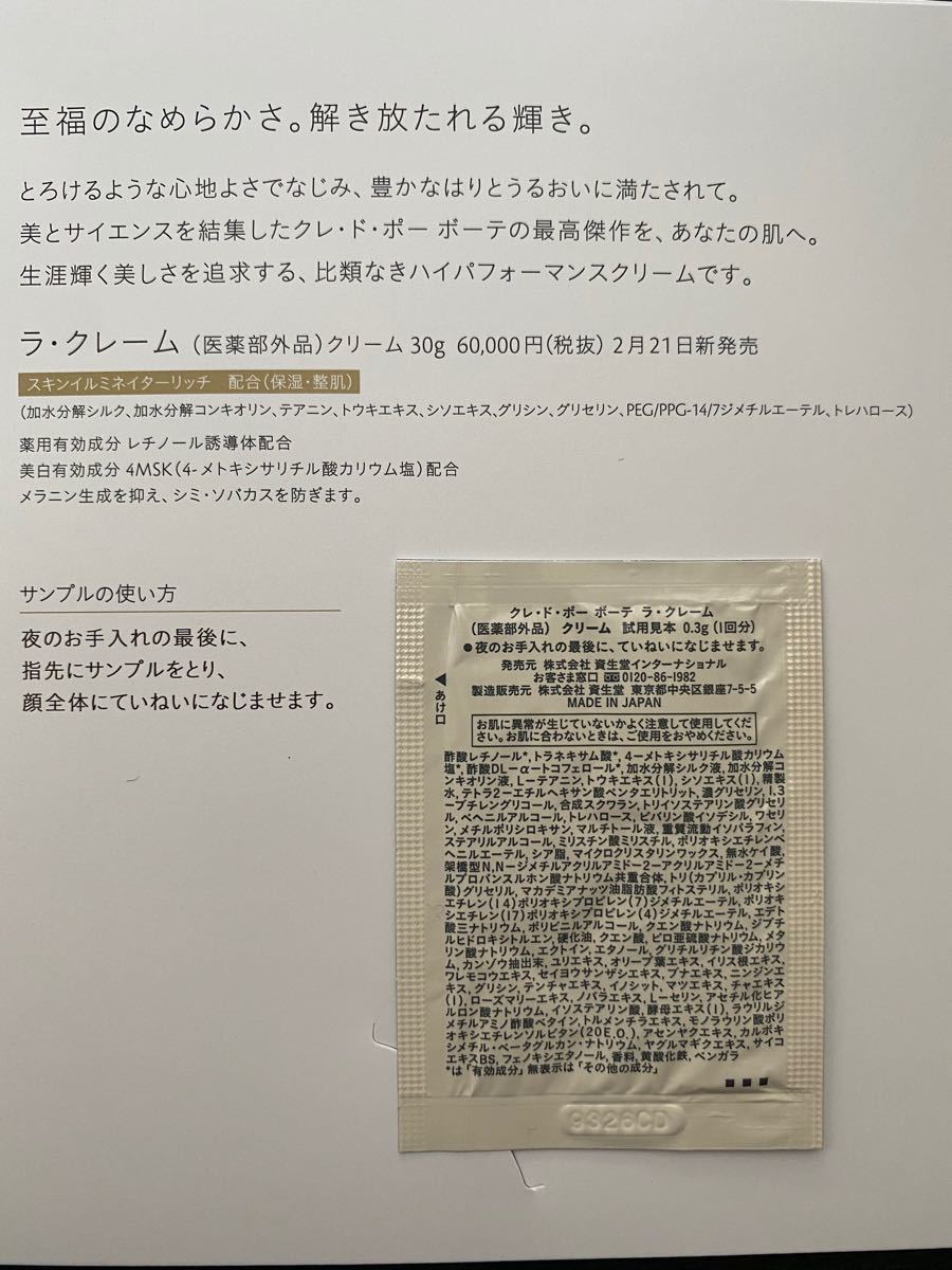 クレドポーボーテ ラクレーム サンプル7パウチ 1週間分｜Yahoo!フリマ