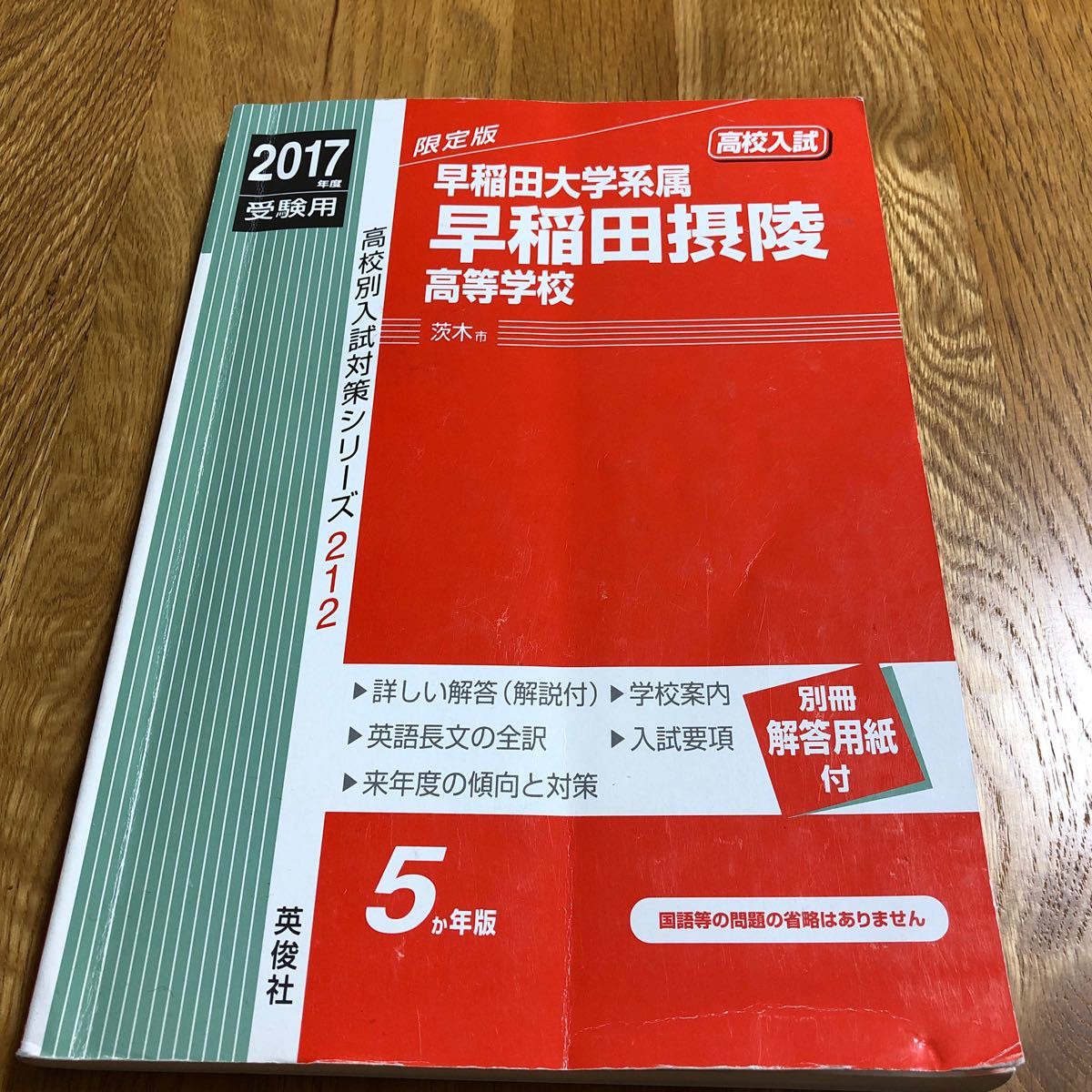 2017年度受験用 早稲田摂陵高等学校 過去問｜Yahoo!フリマ（旧PayPay