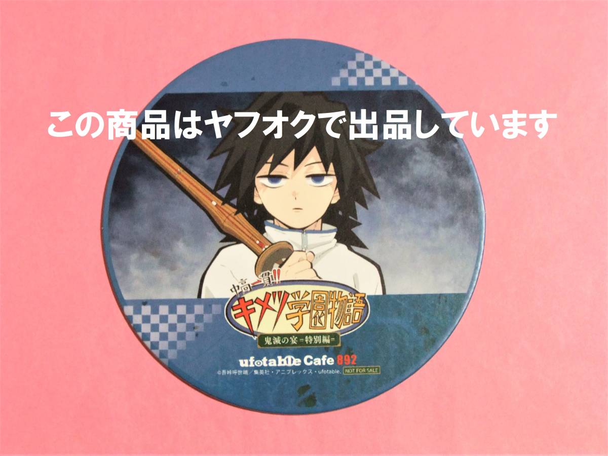 鬼滅の刃 キメツ学園 コースターセット 冨岡義勇 9枚 鬼滅の刃 - 冨岡
