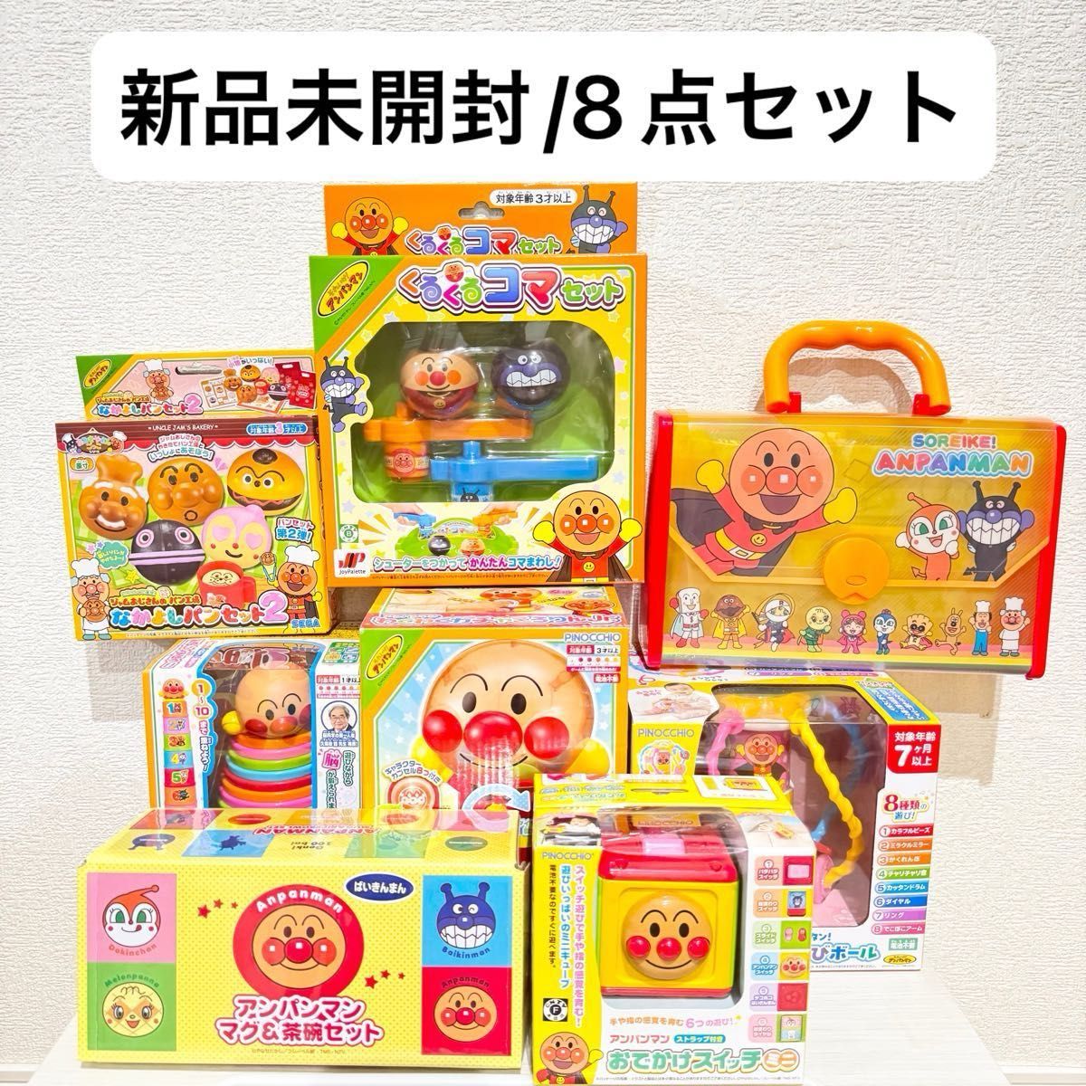 新品未開封】アンパンマン おもちゃ グッズ 8点セット 知育玩具