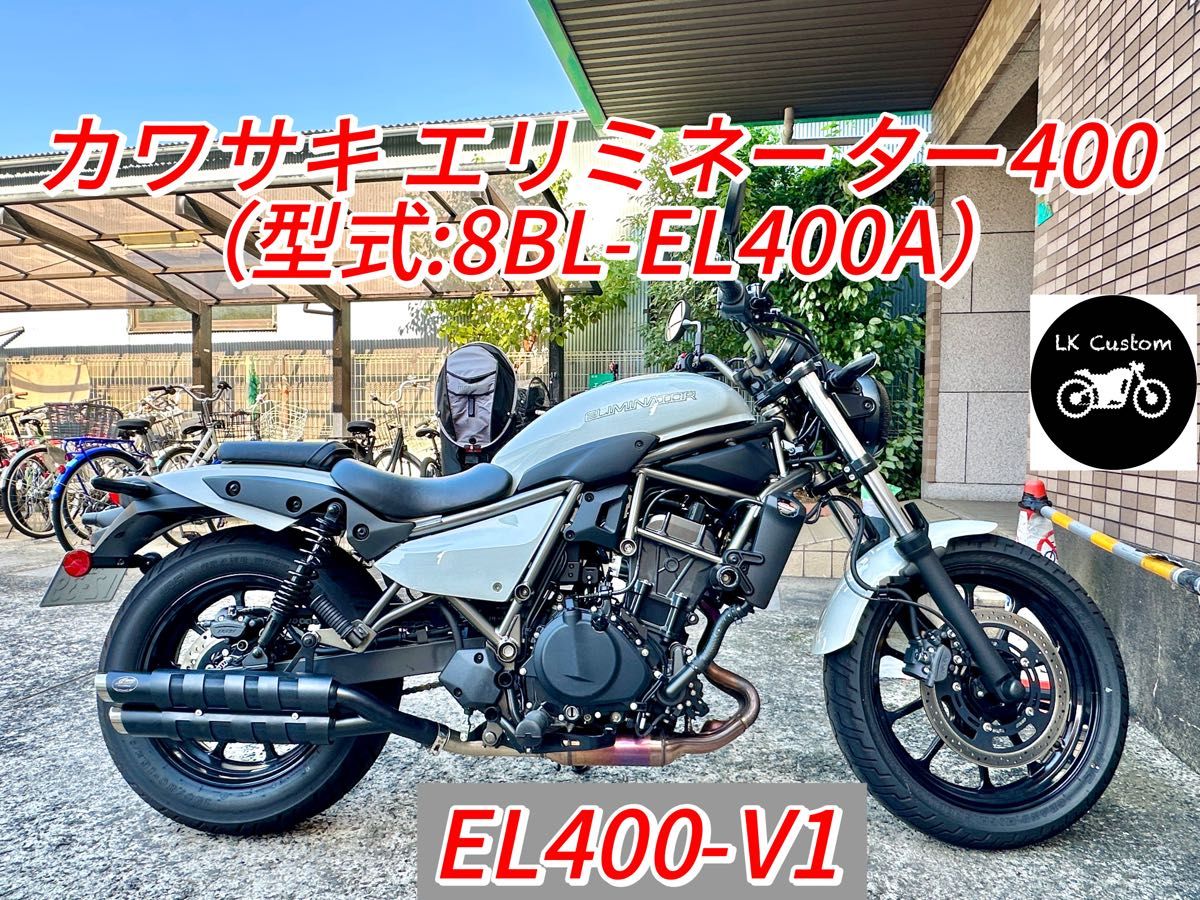 GemSpeed製 カワサキ エリミネーター400 用カスタムマフラー EL400- V1