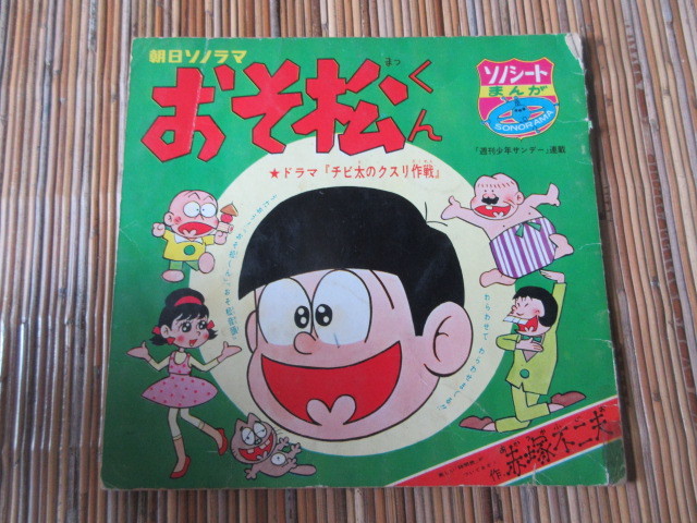 Yahoo!オークション - ソノシート おそ松くん 赤塚不二夫 朝日ソノラマ