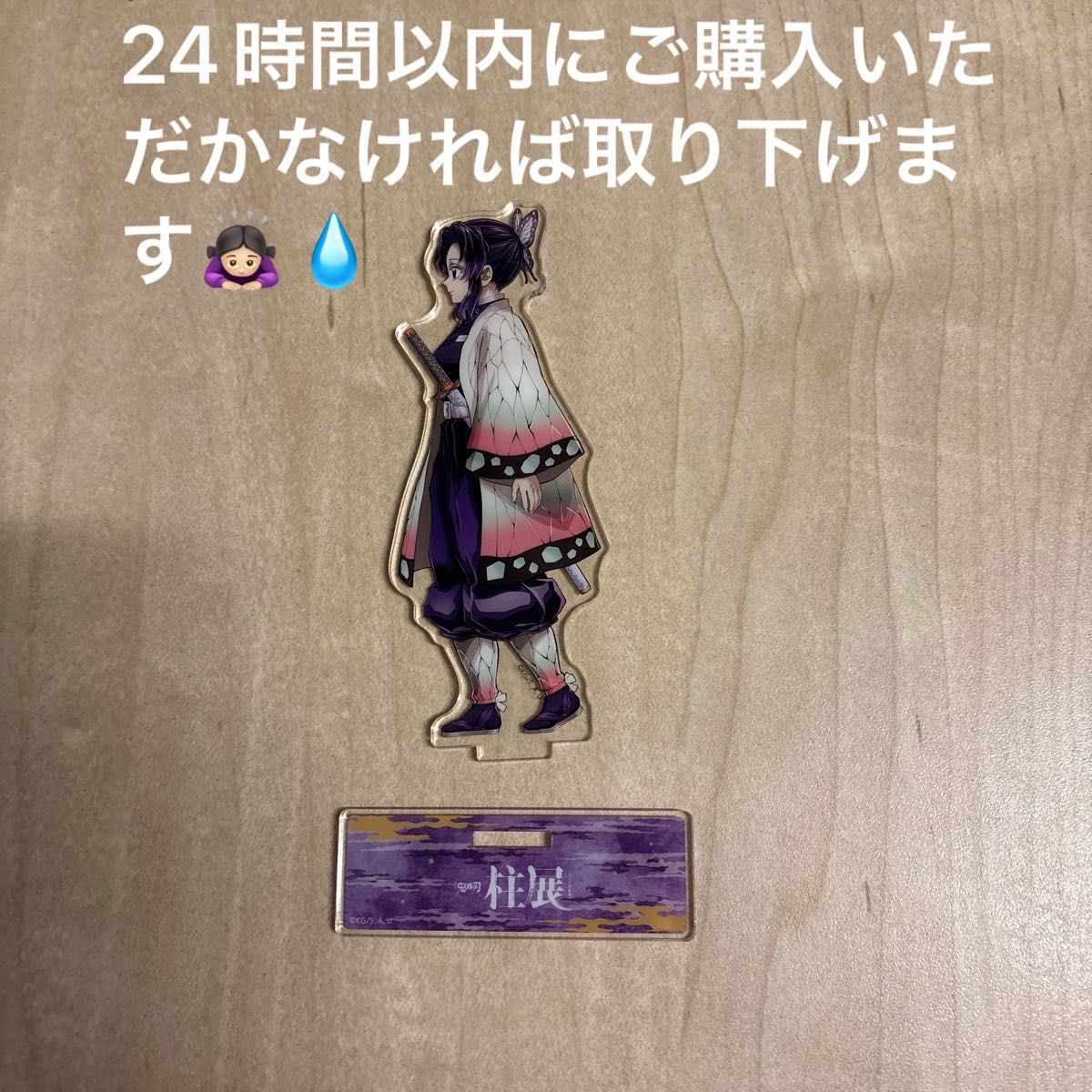 鬼滅の刃 柱展 ランダムアクリルスタンド 胡蝶しのぶ｜Yahoo!フリマ