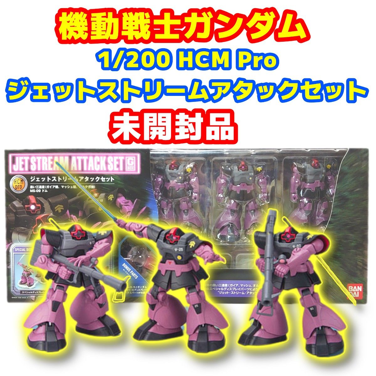 未開封 HCM-Pro G-BOX ジェットストリームアタックセット 黒い三連星