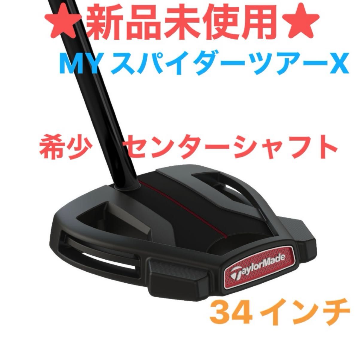 希少 センターシャフト】テーラーメイド MYスパイダーツアーX 新品未