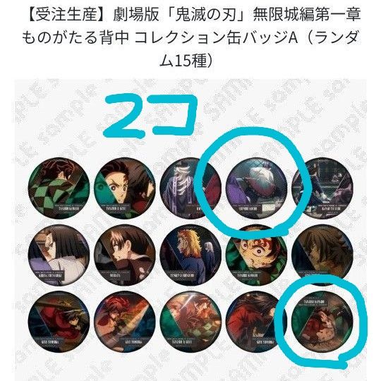 鬼滅の刃 無限城編 ものがたる背中コレクション 缶バッジA｜Yahoo
