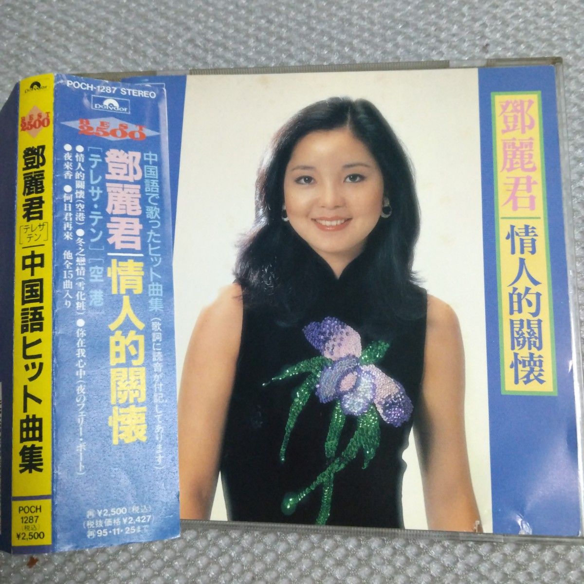 テレサ・テン (鄧麗君) 「情人的 懐(空港)」中国語ヒット曲集