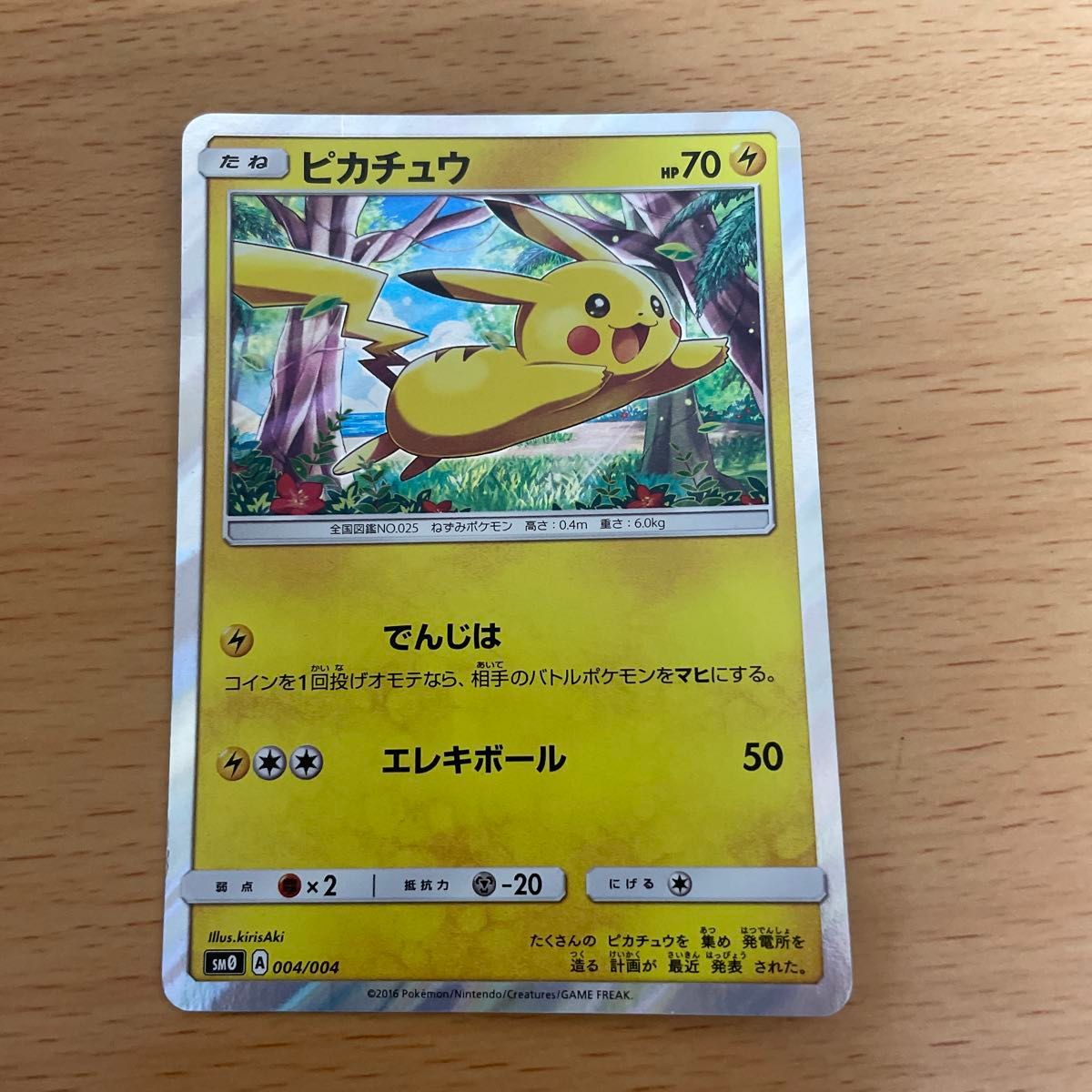 ポケモンカード ピカチュウ SM A 004/004 HP70 でんじは エレキボール