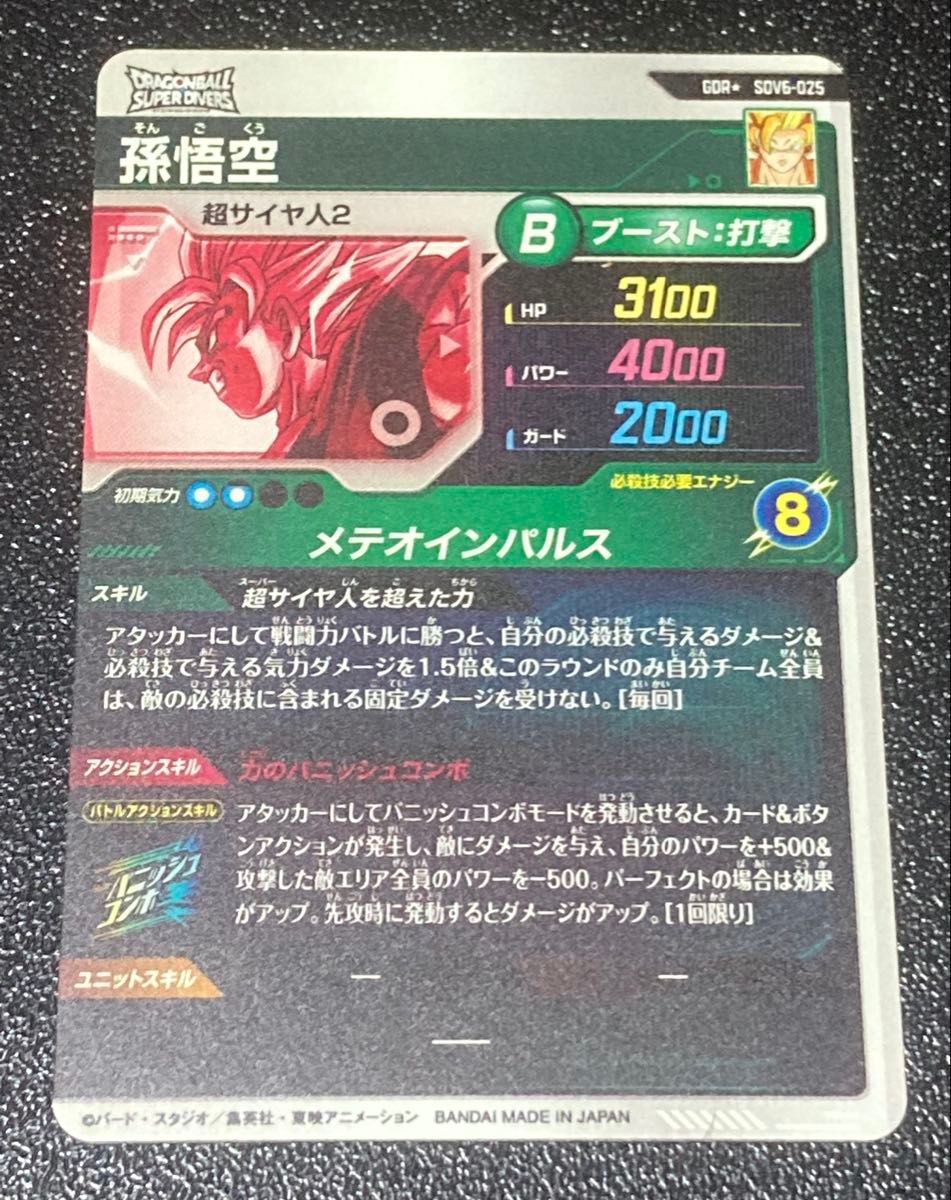 ドラゴンボールスーパーダイバーズ 6弾 GDR パラレル 孫悟空 超サイヤ